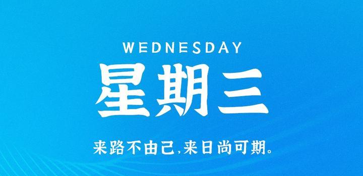 9月6日，星期三，在这里每天60秒读懂世界！-爱副业资源网