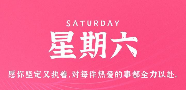 9月9日，星期六，在这里每天60秒读懂世界！-爱副业资源网