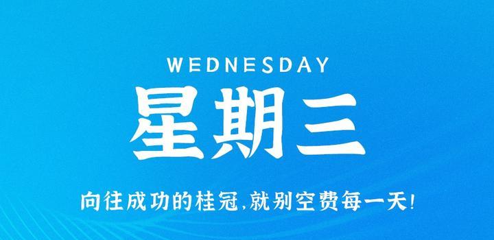 9月13日，星期三，在这里每天60秒读懂世界！-爱副业资源网