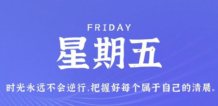 9月15日，星期五，在这里每天60秒读懂世界！-爱副业资源网