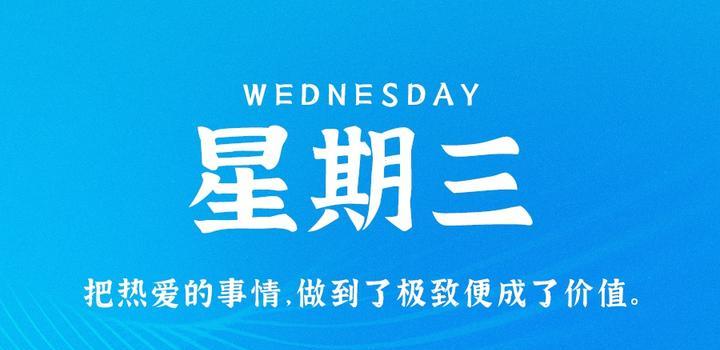 9月20日，星期三，在这里每天60秒读懂世界！-爱副业资源网