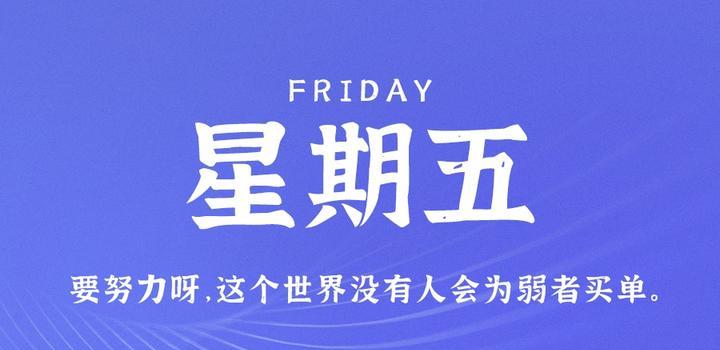 9月22日，星期五，在这里每天60秒读懂世界！-爱副业资源网