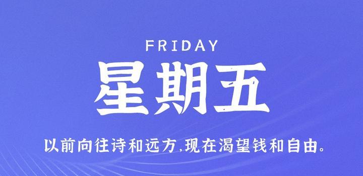 10月20日，星期五，在这里每天60秒读懂世界！-爱副业资源网