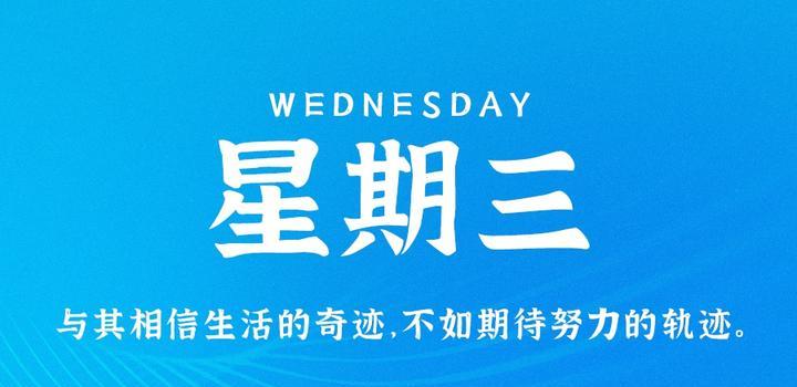 10月25日，星期三，在这里每天60秒读懂世界！-爱副业资源网