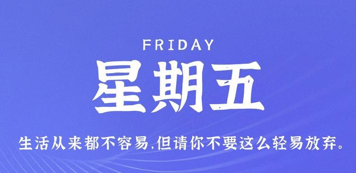 10月27日，星期五，在这里每天60秒读懂世界！-爱副业资源网