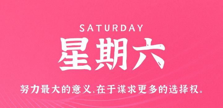 10月28日，星期六，在这里每天60秒读懂世界！-爱副业资源网