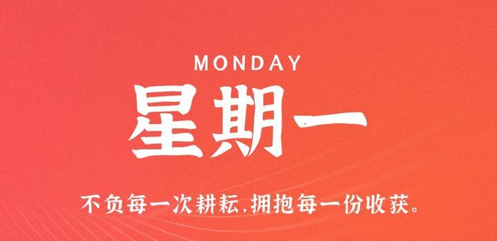 10月30日，星期一，在这里每天60秒读懂世界！-爱副业资源网