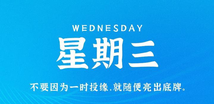 11月1日，星期三，在这里每天60秒读懂世界！-爱副业资源网