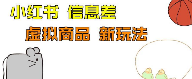 外边收费399的小红书新玩法，虚似商品之拼多多助力项目，单号100+-爱副业资源网