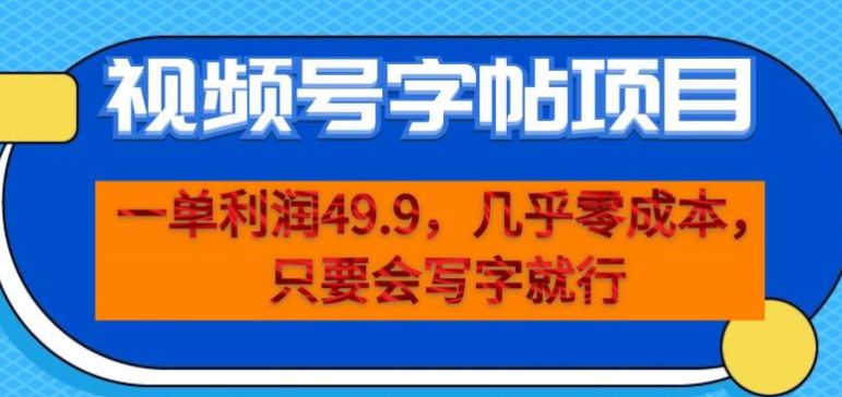 视频号字帖项目，一单利润在40+，几乎是零成本-爱副业资源网