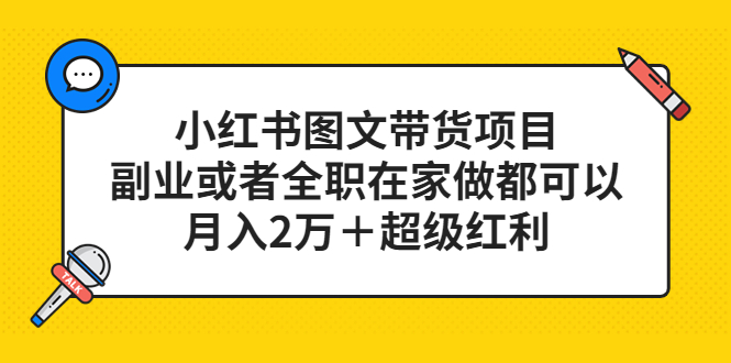 小红书图文带货项目，副业或者全职在家做都可以-爱副业资源网