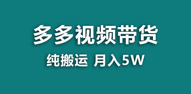 【蓝海项目】多多视频带货，靠纯搬运一个月搞5w，新手小白也能操作【揭秘】-爱副业资源网