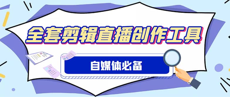 外面收费988的自媒体必备全套工具，一个软件全都有了【永久软件 详细教程】-爱副业资源网