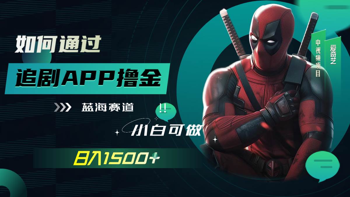 如何通过追剧APP撸金，日入1500 （附素材）-爱副业资源网