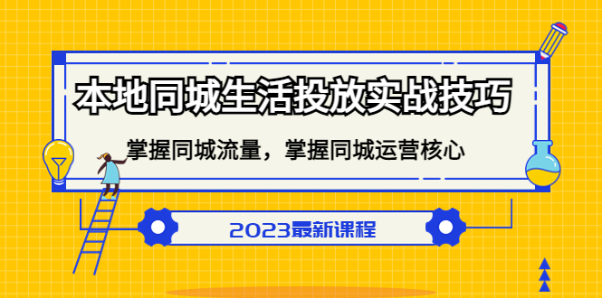 本地同城生活投放实战技巧，掌握-同城流量，掌握-同城运营核心-爱副业资源网