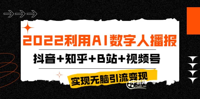 2022利用AI数字人播报，抖音 知乎 B站 视频号，实现无脑引流变现！-爱副业资源网