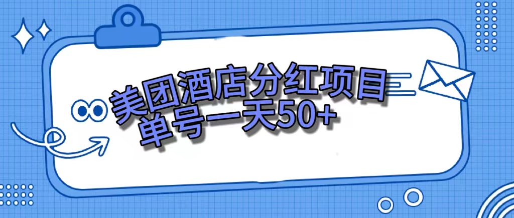 美团酒店分红项目，单号一天50-爱副业资源网