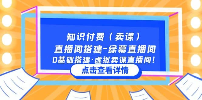 知识付费（卖课）直播间搭建-绿幕直播间，0基础搭建·虚拟卖课直播间-爱副业资源网