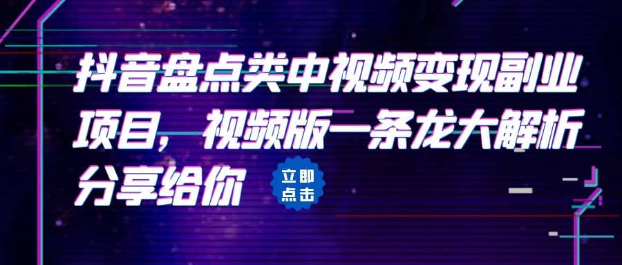 拆解：抖音盘点类中视频变现副业项目，视频版一条龙大解析分享给你-爱副业资源网