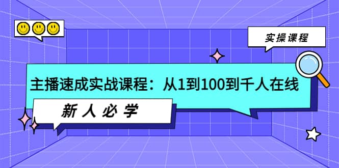 主播速成实战课程：从1到100到千人在线，新人必学-爱副业资源网