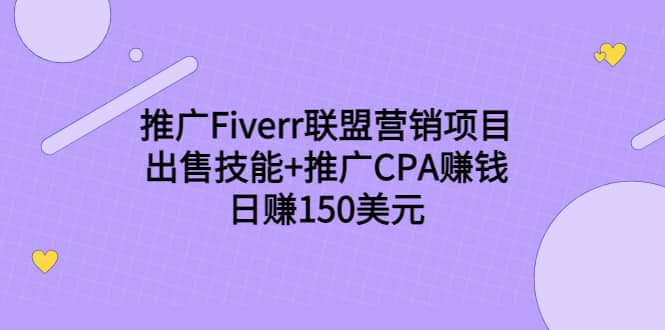 推广Fiverr联盟营销项目，出售技能 推广CPA赚钱：日赚150美元！-爱副业资源网