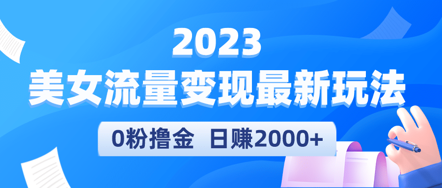 2023美女流量变现最新玩法-爱副业资源网