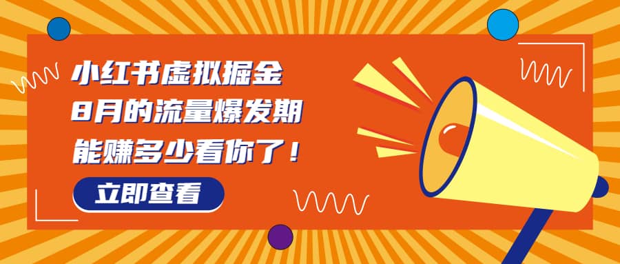 8月风口项目，小红书虚拟法考资料，一部手机日入1000 （教程 素材）-爱副业资源网