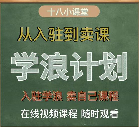 学浪计划，从入驻到卖课，学浪卖课全流程讲解（十八小课堂）-爱副业资源网