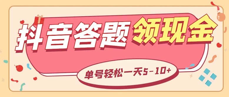 外面收费688抖音极速版答题全自动挂机项目 单号一天5-10左右【脚本 教程】-爱副业资源网