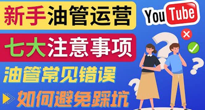 YouTube运营中新手必须注意的7大事项：如何成功运营一个Youtube频道-爱副业资源网