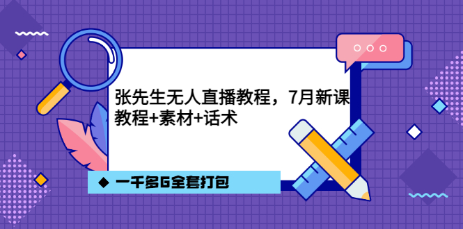 张先生无人直播教程，7月新课，教程素材话术一千多G全套打包-爱副业资源网