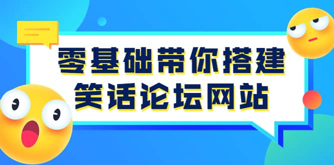 零基础带你搭建笑话论坛网站：全程实操教学（源码 教学）-爱副业资源网