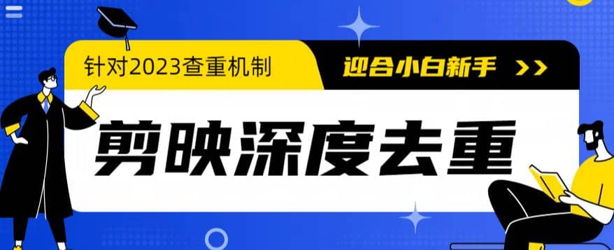 2023年6月最新电脑版剪映深度去重方法，针对最新查重机制的剪辑去重-爱副业资源网