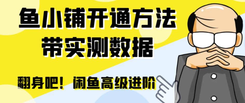 闲鱼高阶闲管家开通鱼小铺：零成本更高效率提升交易量-爱副业资源网