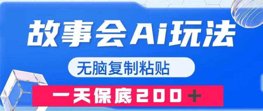 故事会AI玩法，无脑复制粘贴，一天收入200＋-爱副业资源网