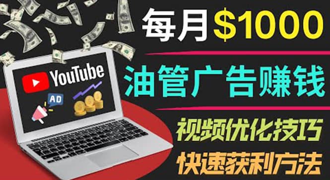 YouTube广告赚钱项目：只需发布视频就有收入，月入7000 副业-爱副业资源网