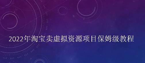 小淘2022年淘宝卖拟虚‬资源项目姆保‬级教程，适合新手的长期项目-爱副业资源网