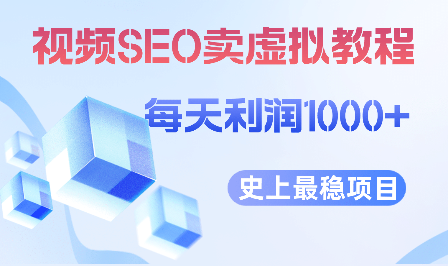 视频SEO出售虚拟产品 每天稳定2-5单 利润1000  史上最稳定私域变现项目-爱副业资源网