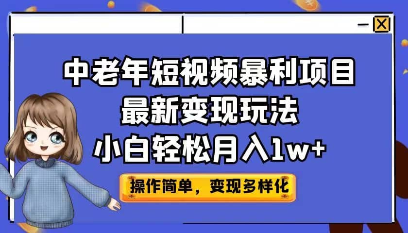 中老年短视频暴利项目最新变现玩法，小白轻松月入1w-爱副业资源网