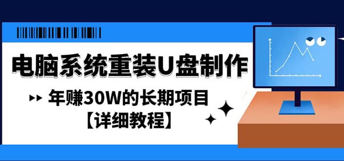 电脑系统重装U盘制作，长期项目【详细教程】-爱副业资源网