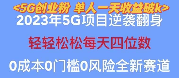 2023自动裂变5g创业粉项目，单天引流100 秒返号卡渠道 引流方法 变现话术-爱副业资源网