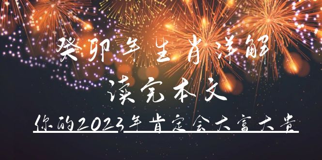 某公众号付费文章《癸卯年生肖详解 读完本文，你的2023年肯定会大富大贵》-爱副业资源网