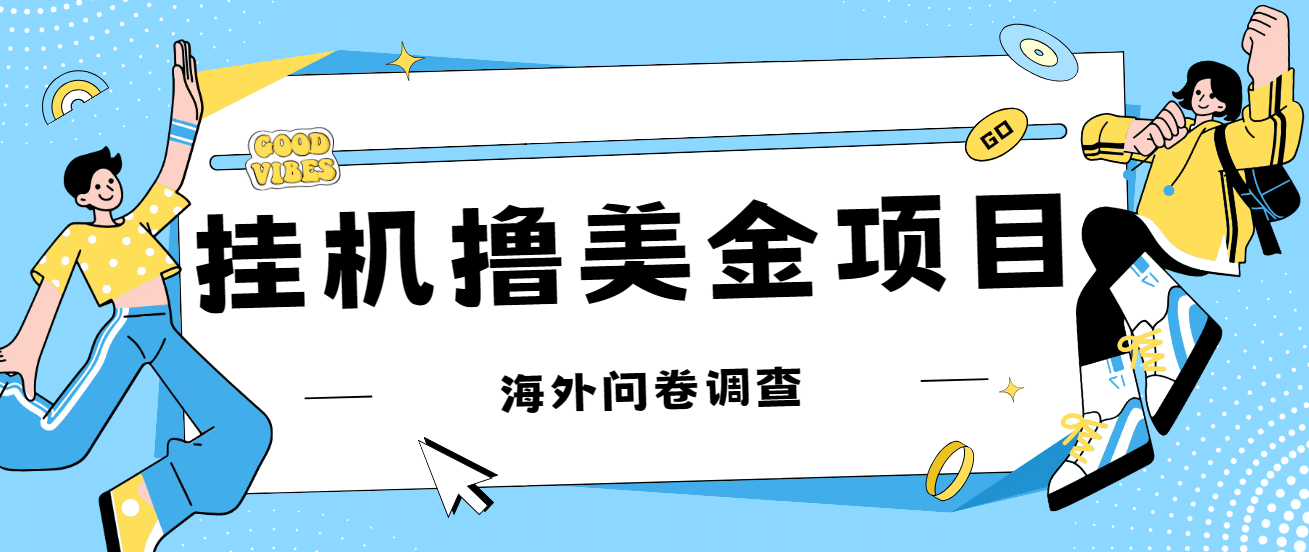 最新挂机撸美金礼品卡项目，可批量操作，单机器200 【入坑思路 详细教程】-爱副业资源网