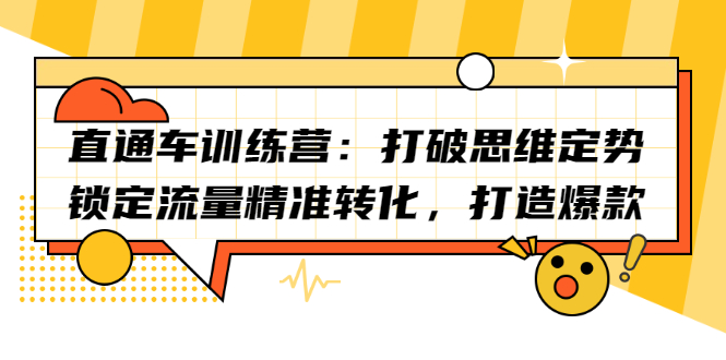 直通车训练营：打破思维定势，锁定流量精准转化，打造爆款-爱副业资源网