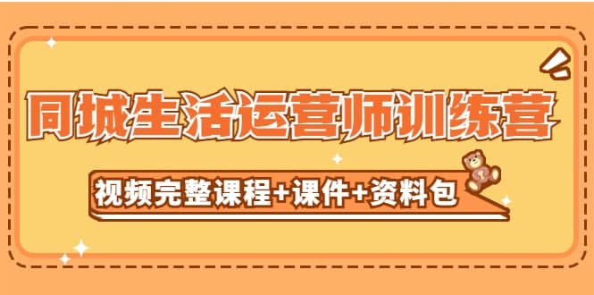 某收费培训-同城生活运营师训练营（视频完整课程 课件 资料包）无水印-爱副业资源网