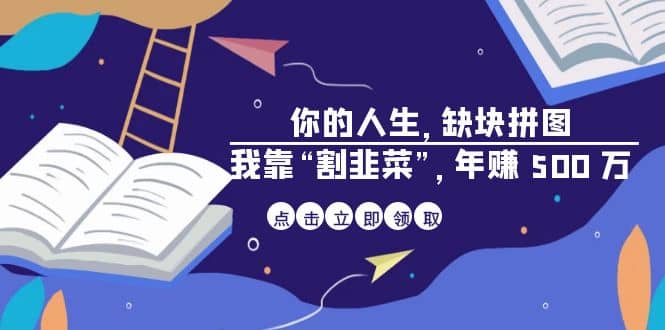 某高赞电子书《你的 人生，缺块 拼图——我靠“割韭菜”，年赚 500 万》-爱副业资源网