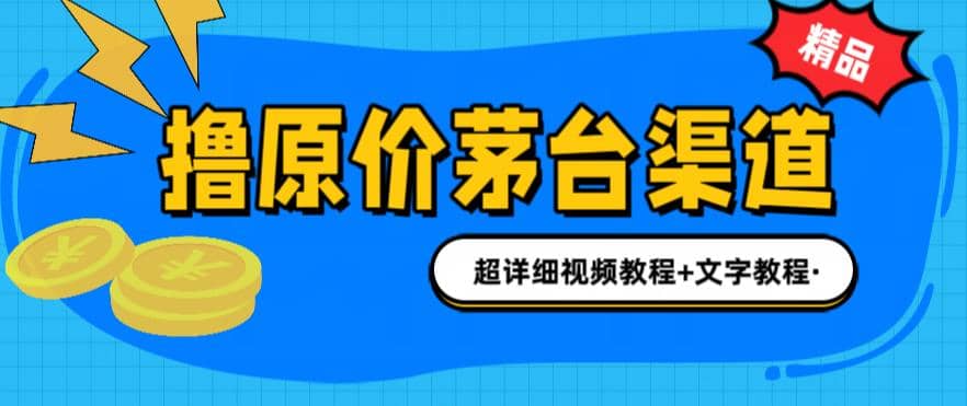 撸茅台项目，1499原价购买茅台渠道，渠道/玩法/攻略/注意事项/超详细教程-爱副业资源网