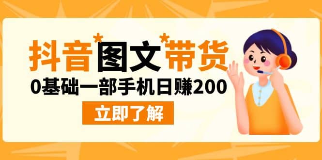 最新抖音图文带货玩法，0基础一部手机日赚200-爱副业资源网