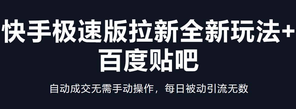 快手极速版拉新全新玩法 百度贴吧=自动成交无需手动操作，每日被动引流无数-爱副业资源网