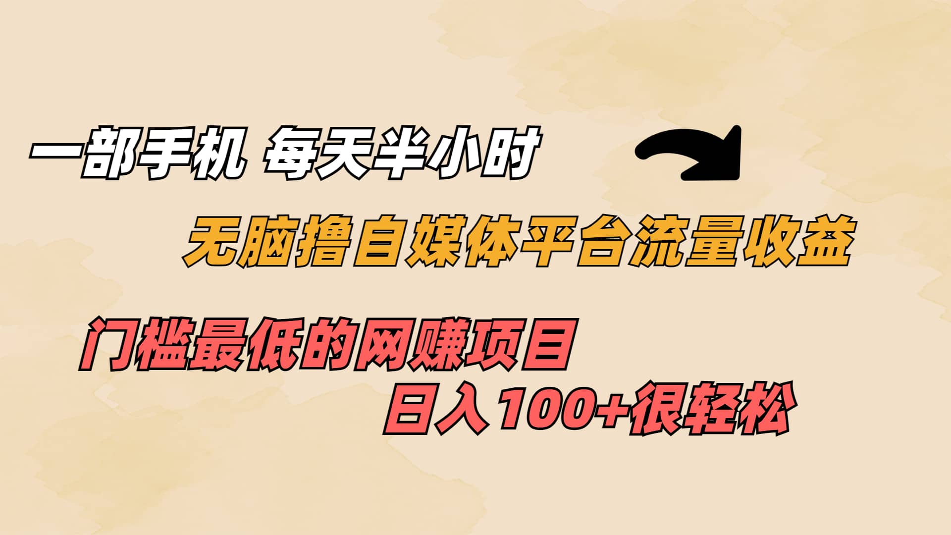 一部手机 每天半小时 无脑撸自媒体平台流量收益 门槛最低 日入100-爱副业资源网